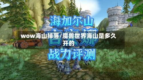 wow海山掉落/魔兽世界海山是多久开的