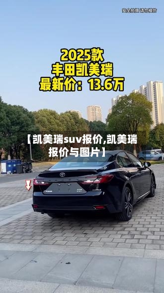 【凯美瑞suv报价,凯美瑞报价与图片】