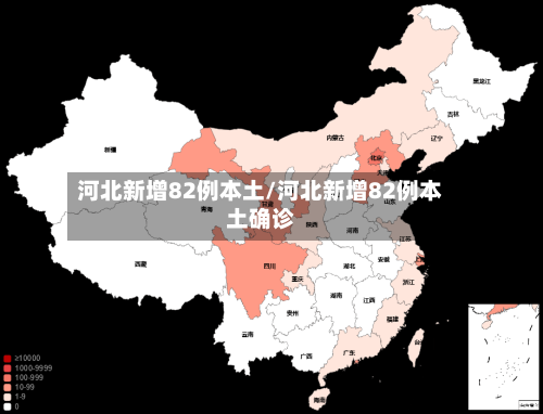 河北新增82例本土/河北新增82例本土确诊