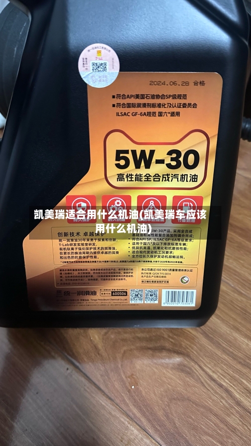 凯美瑞适合用什么机油(凯美瑞车应该用什么机油)