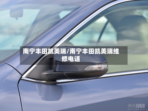 南宁丰田凯美瑞/南宁丰田凯美瑞维修电话