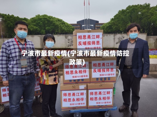 宁波市最新疫情(宁波市最新疫情防控政策)