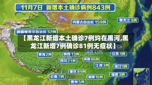 【黑龙江新增本土确诊7例均在黑河,黑龙江新增7例确诊81例无症状】
