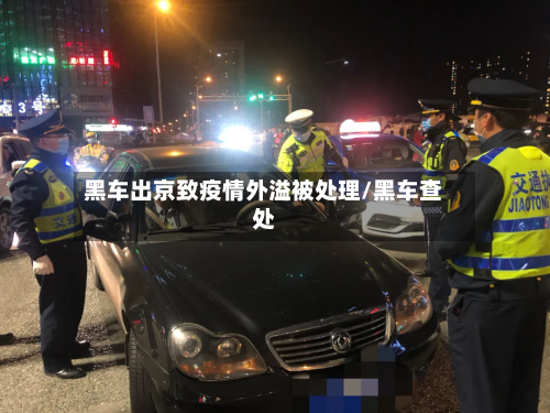 黑车出京致疫情外溢被处理/黑车查处