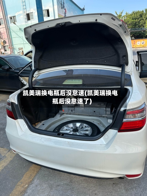 凯美瑞换电瓶后没怠速(凯美瑞换电瓶后没怠速了)