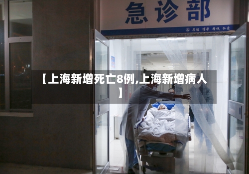 【上海新增死亡8例,上海新增病人】