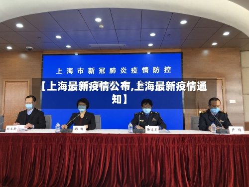 【上海最新疫情公布,上海最新疫情通知】