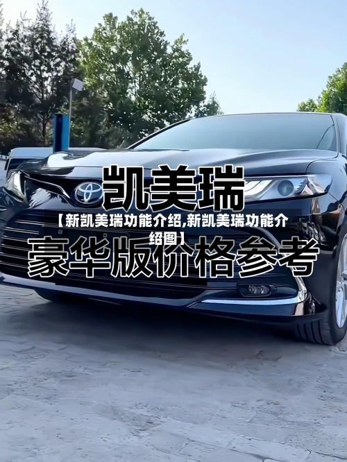 【新凯美瑞功能介绍,新凯美瑞功能介绍图】