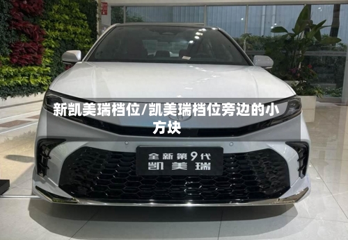 新凯美瑞档位/凯美瑞档位旁边的小方块