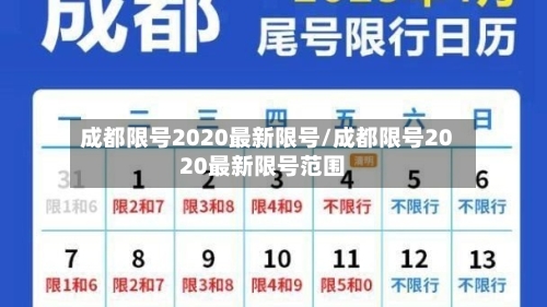 成都限号2020最新限号/成都限号2020最新限号范围