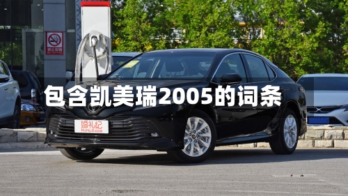 包含凯美瑞2005的词条