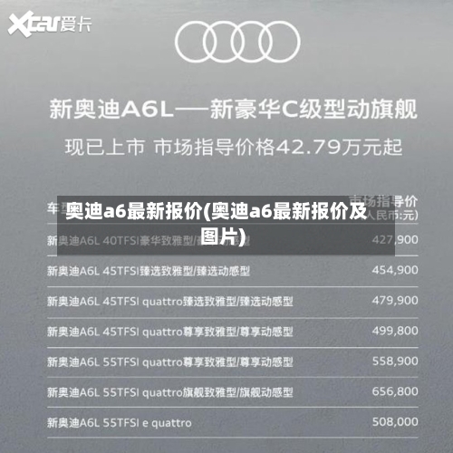 奥迪a6最新报价(奥迪a6最新报价及图片)