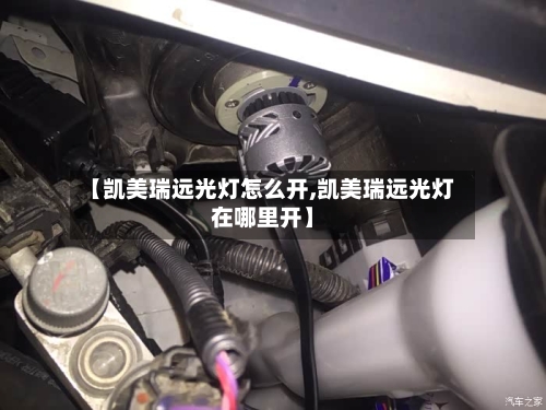 【凯美瑞远光灯怎么开,凯美瑞远光灯在哪里开】