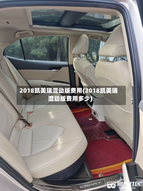 2018凯美瑞混动版费用(2018凯美瑞混动版费用多少)