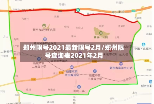 郑州限号2021最新限号2月/郑州限号查询表2021年2月