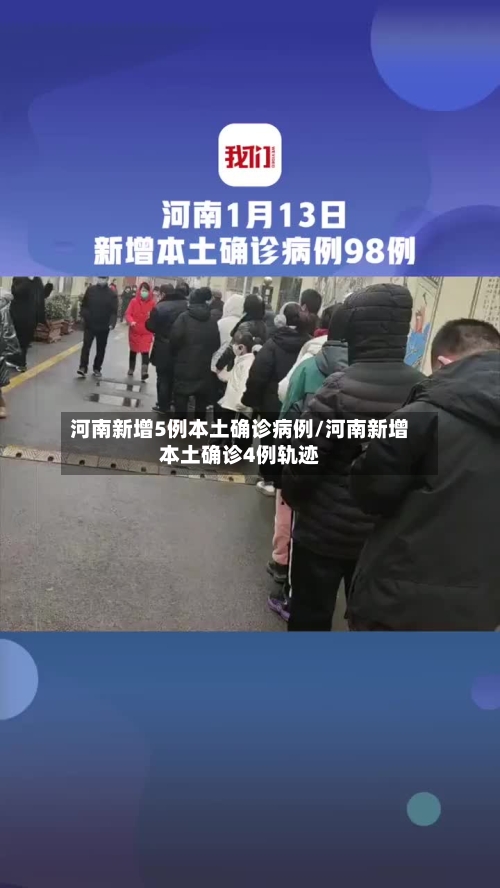 河南新增5例本土确诊病例/河南新增本土确诊4例轨迹