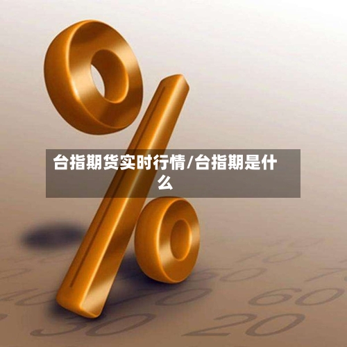 台指期货实时行情/台指期是什么