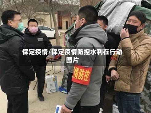保定疫情/保定疫情防控水利在行动图片