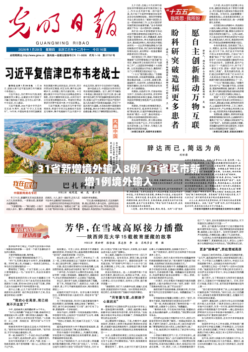 31省新增境外输入8例/31省区市新增1例境外输入