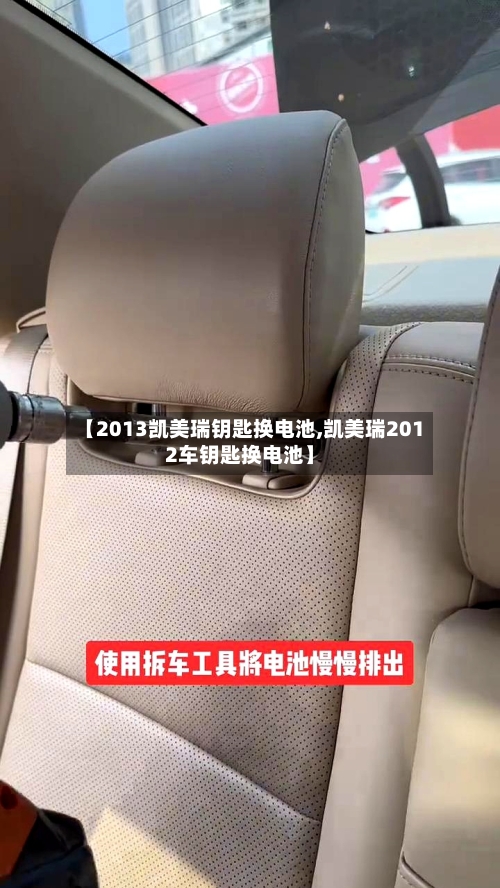 【2013凯美瑞钥匙换电池,凯美瑞2012车钥匙换电池】