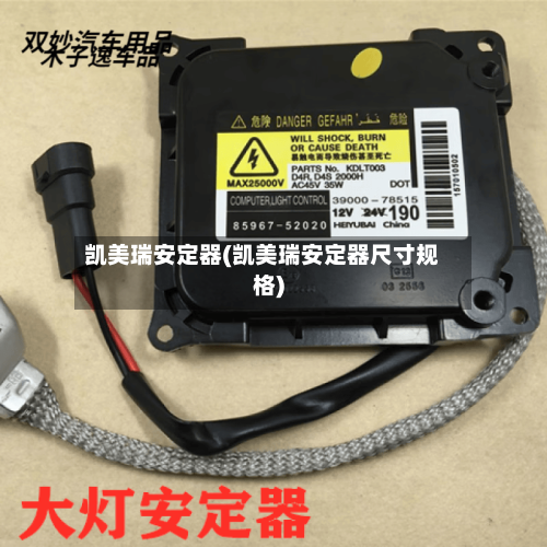凯美瑞安定器(凯美瑞安定器尺寸规格)