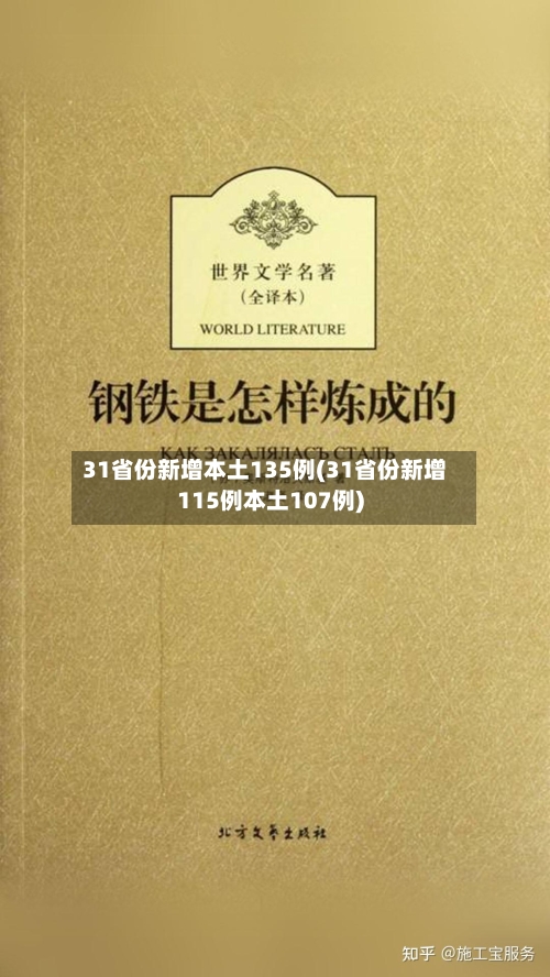 31省份新增本土135例(31省份新增115例本土107例)