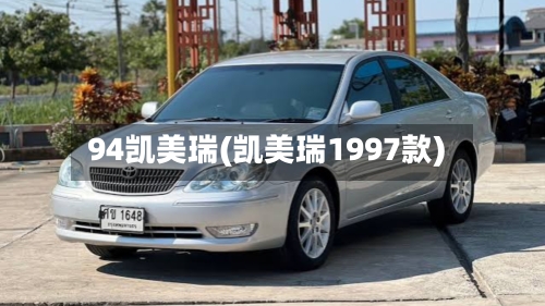 94凯美瑞(凯美瑞1997款)