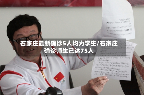 石家庄最新确诊5人均为学生/石家庄确诊师生已达75人