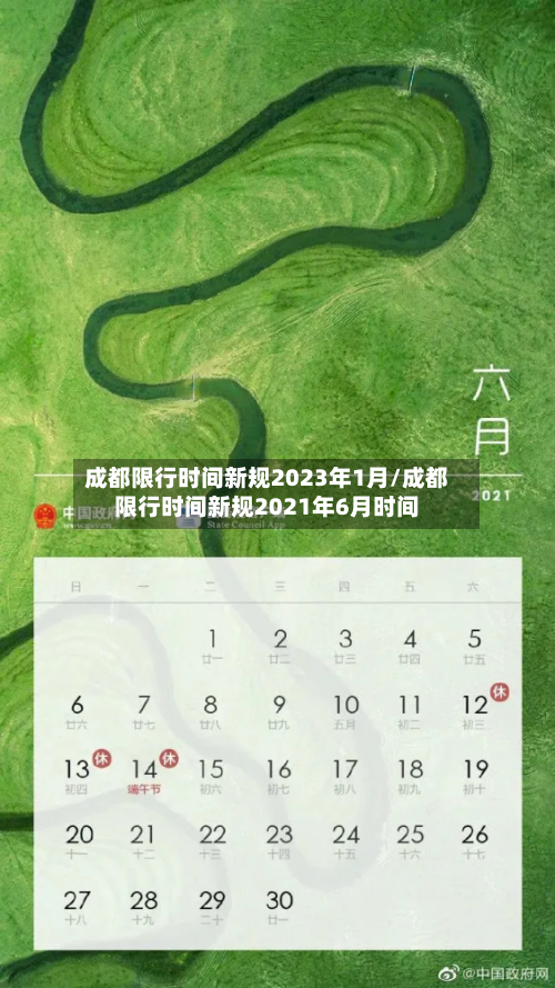 成都限行时间新规2023年1月/成都限行时间新规2021年6月时间