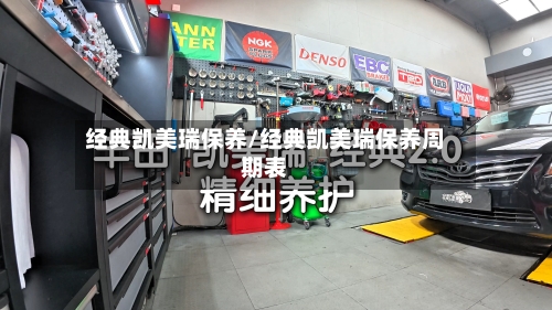 经典凯美瑞保养/经典凯美瑞保养周期表
