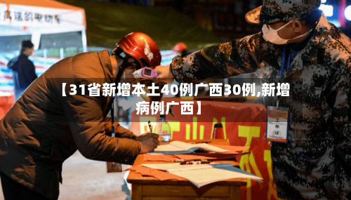 【31省新增本土40例广西30例,新增病例广西】