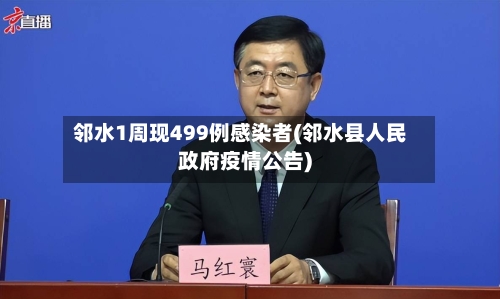 邻水1周现499例感染者(邻水县人民政府疫情公告)