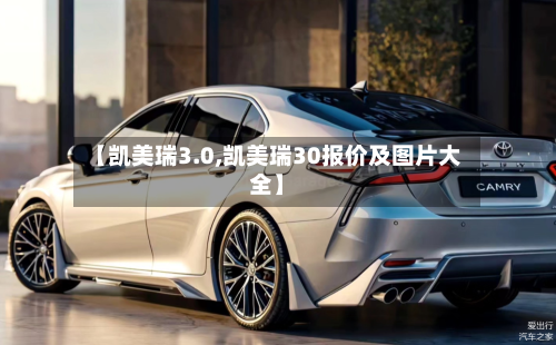 【凯美瑞3.0,凯美瑞30报价及图片大全】
