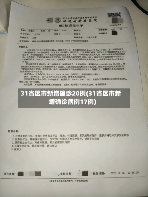 31省区市新增确诊20例(31省区市新增确诊病例17例)
