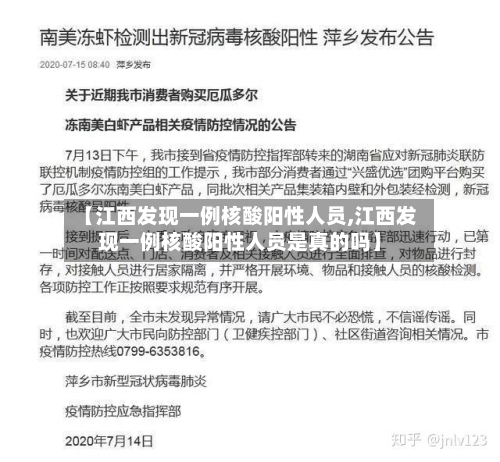 【江西发现一例核酸阳性人员,江西发现一例核酸阳性人员是真的吗】
