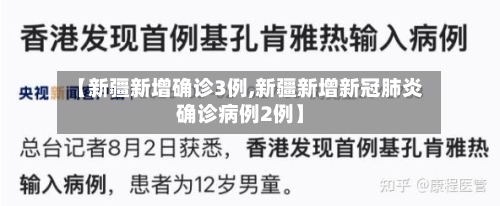 【新疆新增确诊3例,新疆新增新冠肺炎确诊病例2例】