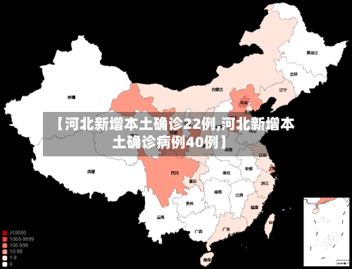 【河北新增本土确诊22例,河北新增本土确诊病例40例】