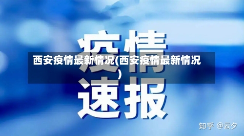 西安疫情最新情况(西安疫情最新情况)