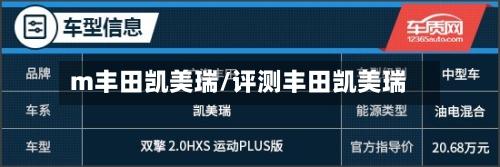 m丰田凯美瑞/评测丰田凯美瑞