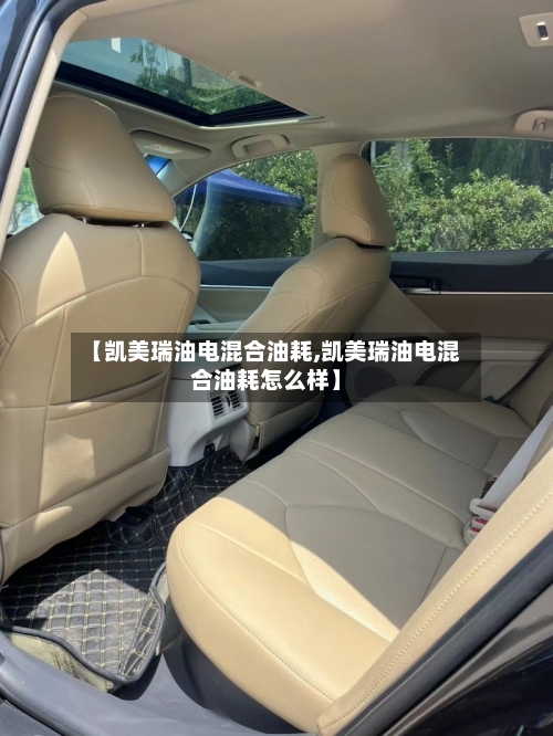 【凯美瑞油电混合油耗,凯美瑞油电混合油耗怎么样】