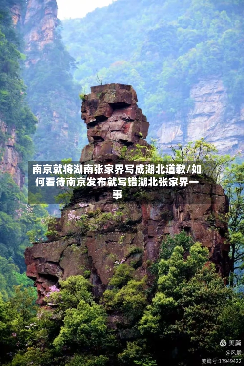 南京就将湖南张家界写成湖北道歉/如何看待南京发布就写错湖北张家界一事