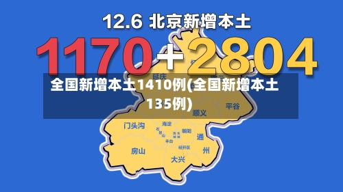 全国新增本土1410例(全国新增本土135例)