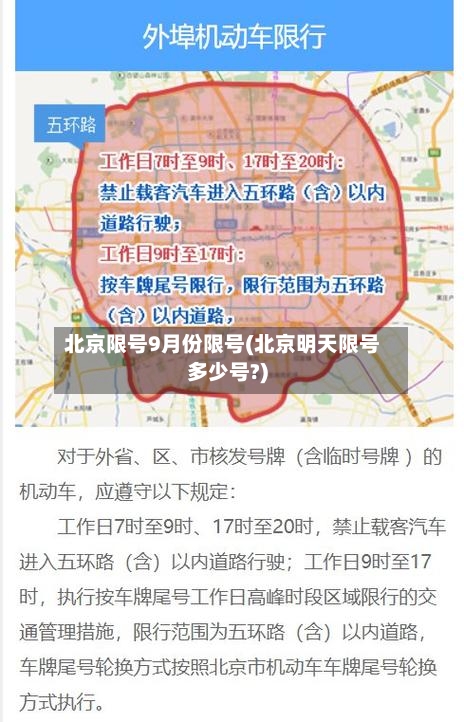 北京限号9月份限号(北京明天限号多少号?)
