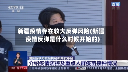 新疆疫情存在较大反弹风险(新疆疫情反弹是什么时候开始的)