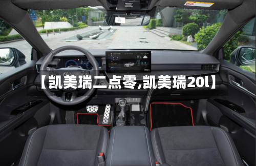 【凯美瑞二点零,凯美瑞20l】