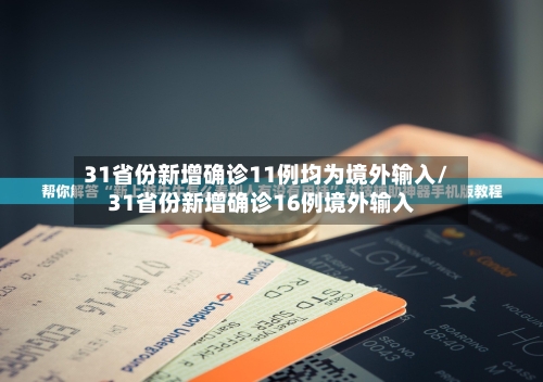 31省份新增确诊11例均为境外输入/31省份新增确诊16例境外输入