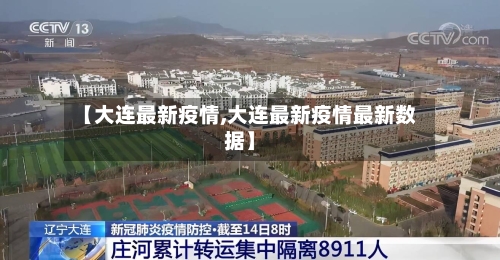 【大连最新疫情,大连最新疫情最新数据】