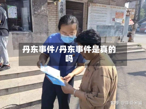 丹东事件/丹东事件是真的吗