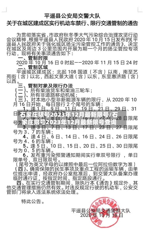 石家庄限号2023年12月最新限号/石家庄限号2023年12月最新限号查询
