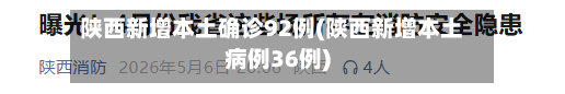 陕西新增本土确诊92例(陕西新增本土病例36例)